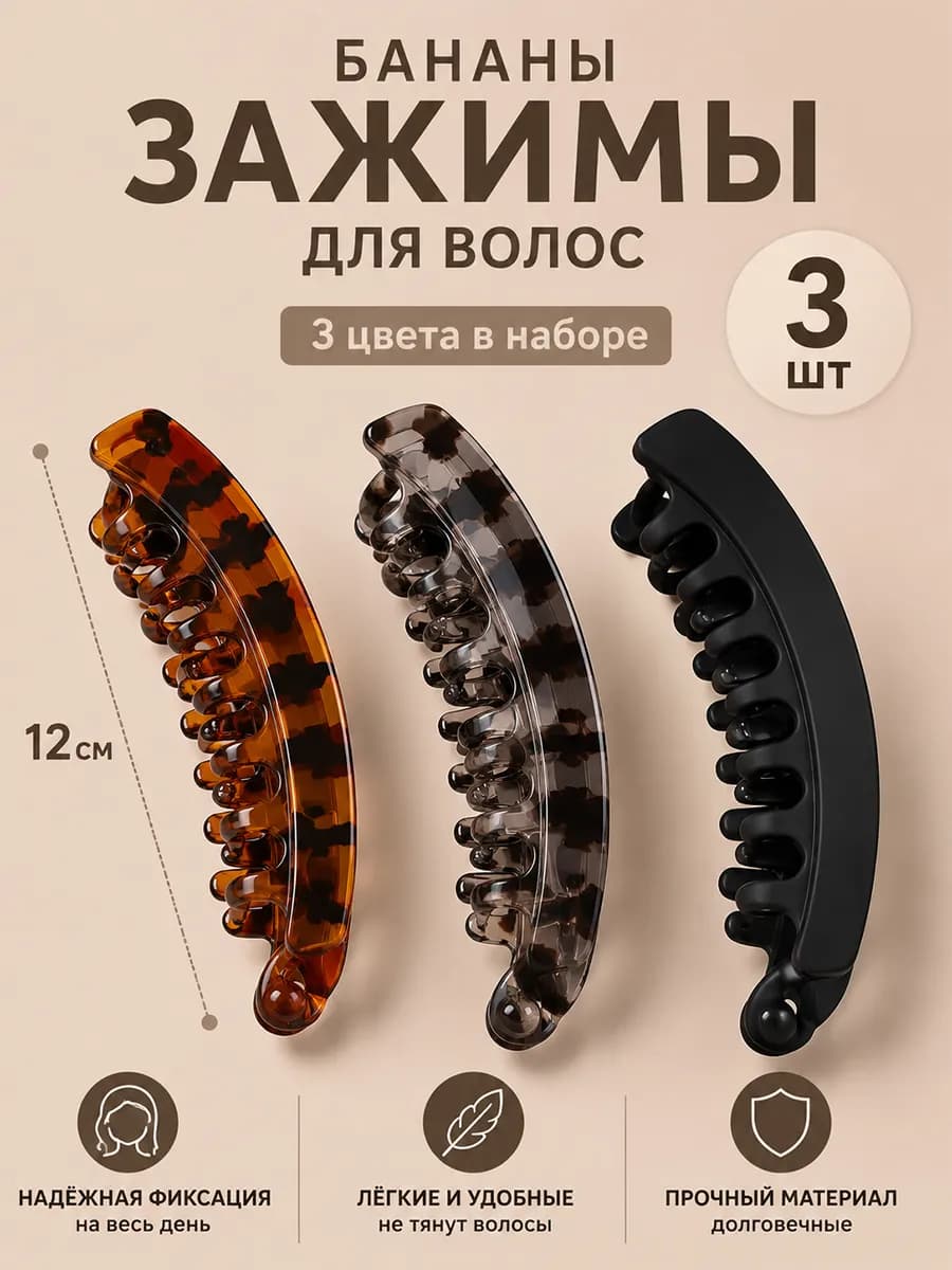 Заколка банан для волос большая 3шт