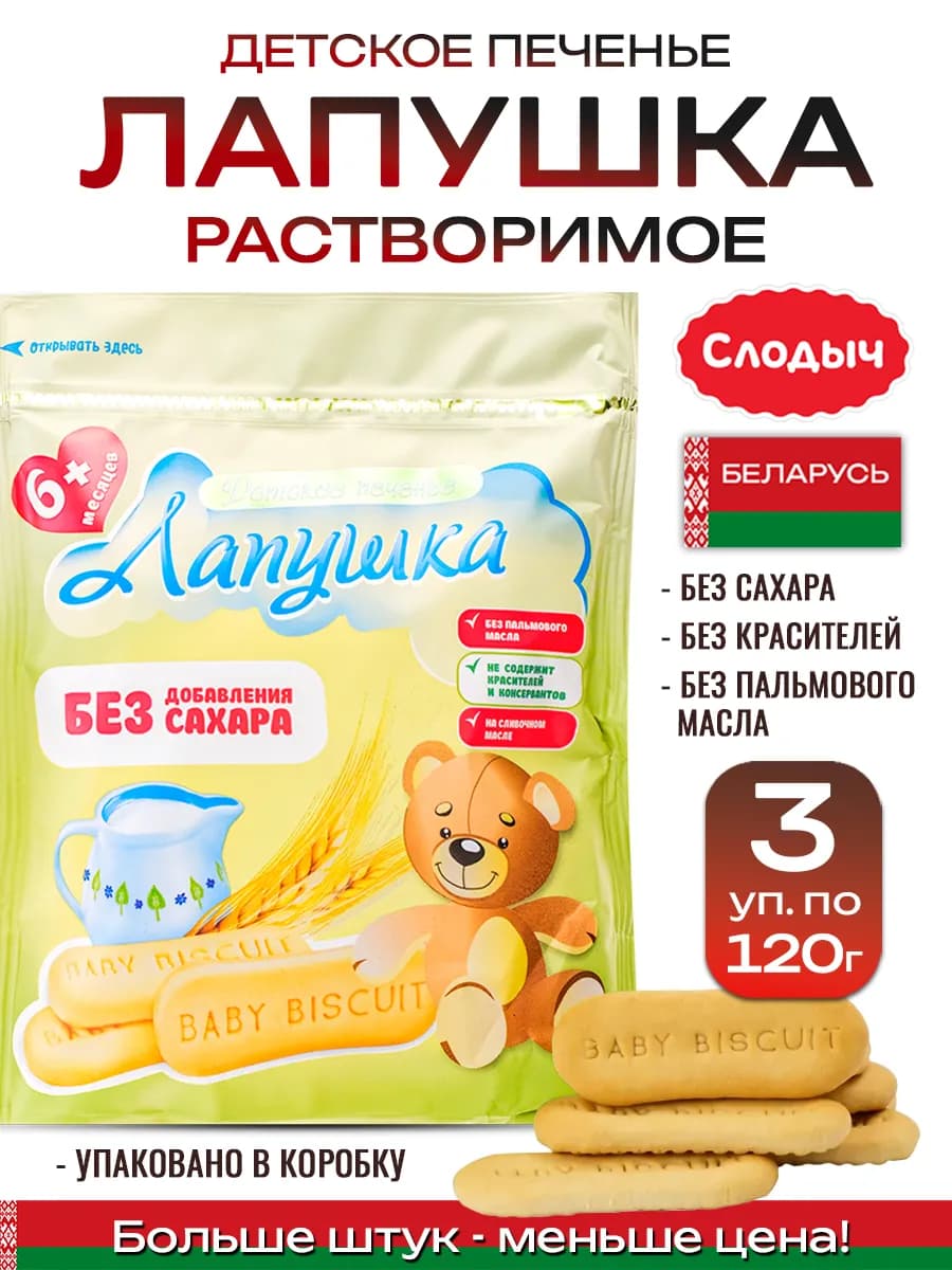 Растворимое печенье детское без сахара с 6 месяцев 3 шт