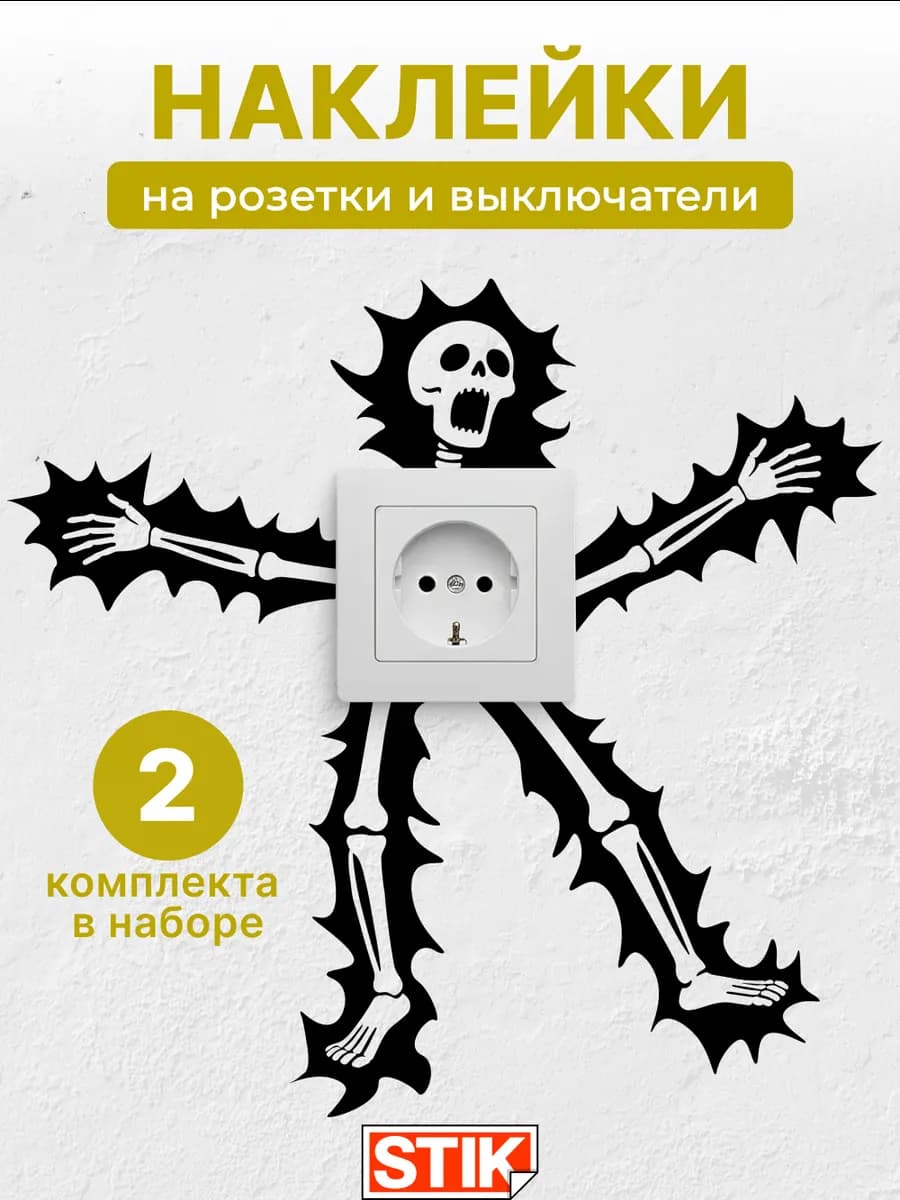 Наклейки на розетки и выключатели на стену для декора