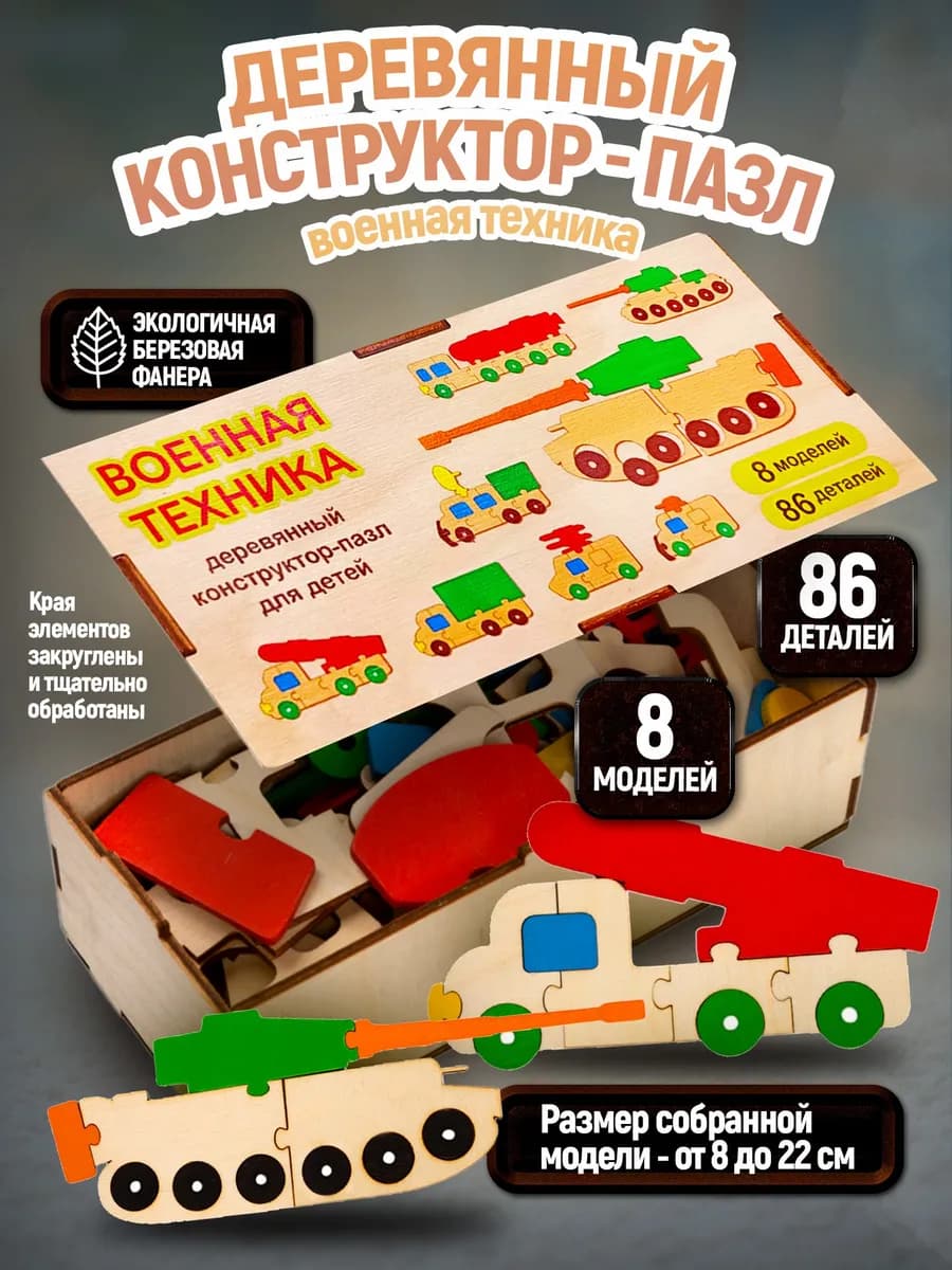 Деревянный конструктор для мальчиков "Военная техника"