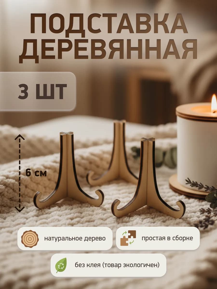 Подставка для декоративной тарелки, 3 шт. Высота 6 см