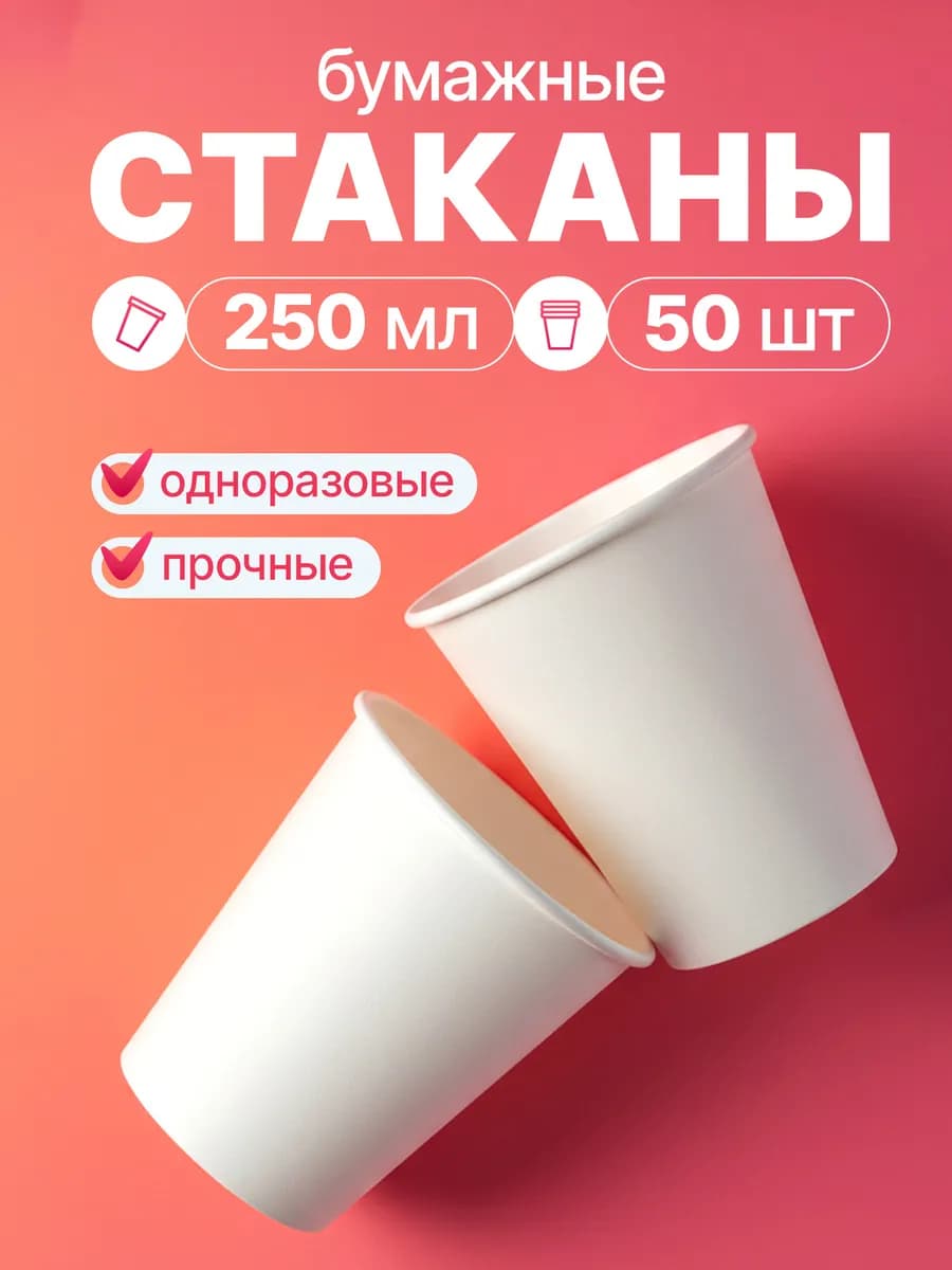 Стаканы одноразовые бумажные для кофе и чая 250 мл 100 шт