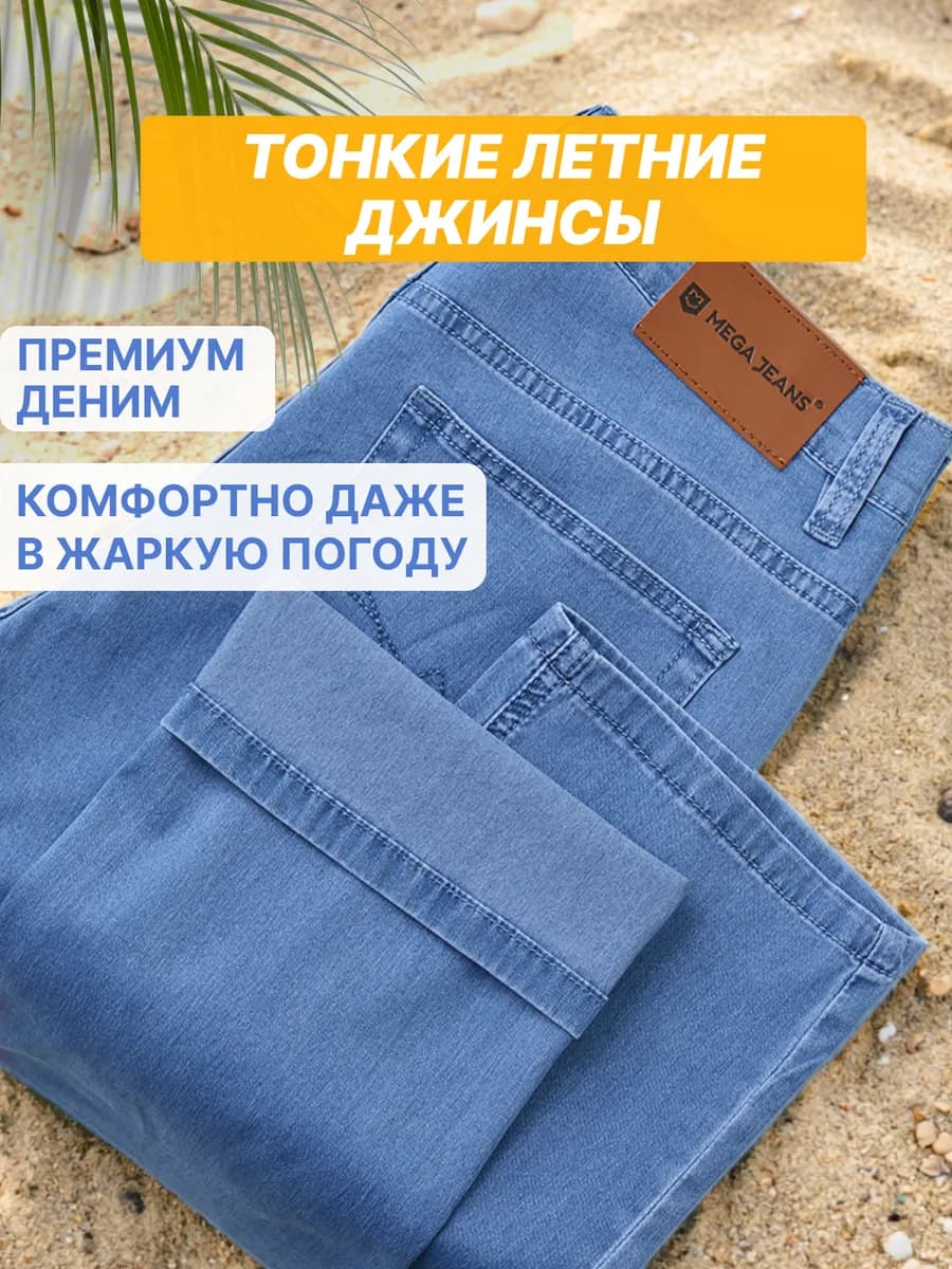 Джинсы летние классические тонкие