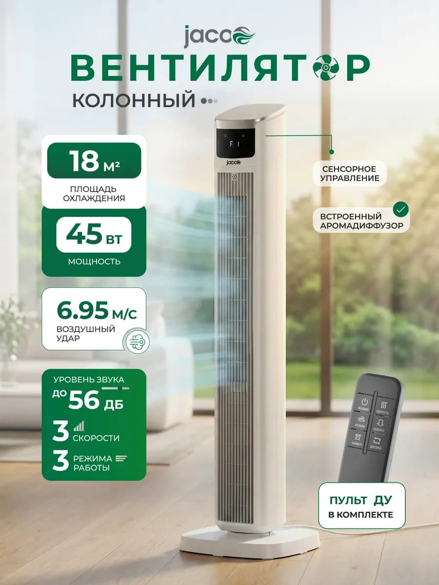 Вентилятор напольный для дома колонный с аромадиффузором