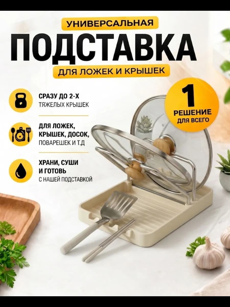 Кухонная подставка для крышек и ложек