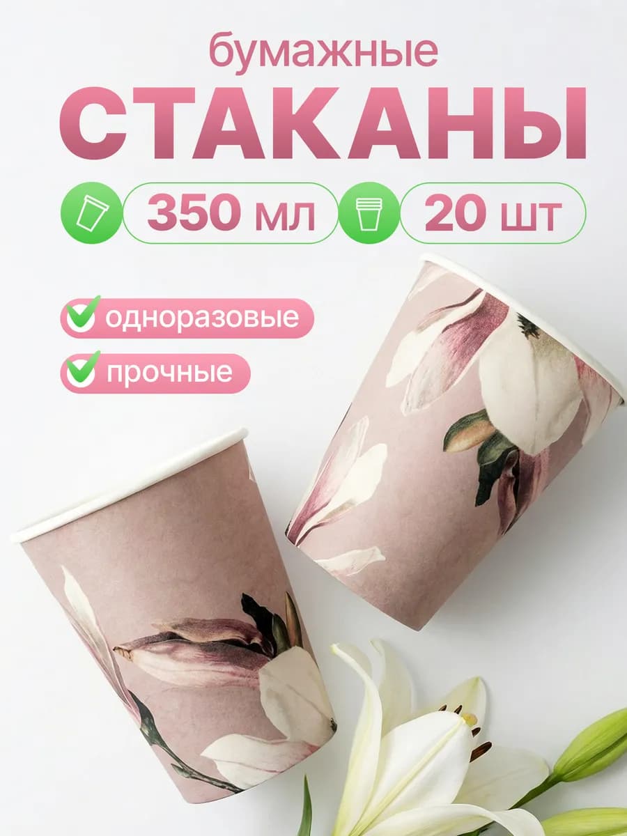 Стаканы одноразовые бумажные 350 мл