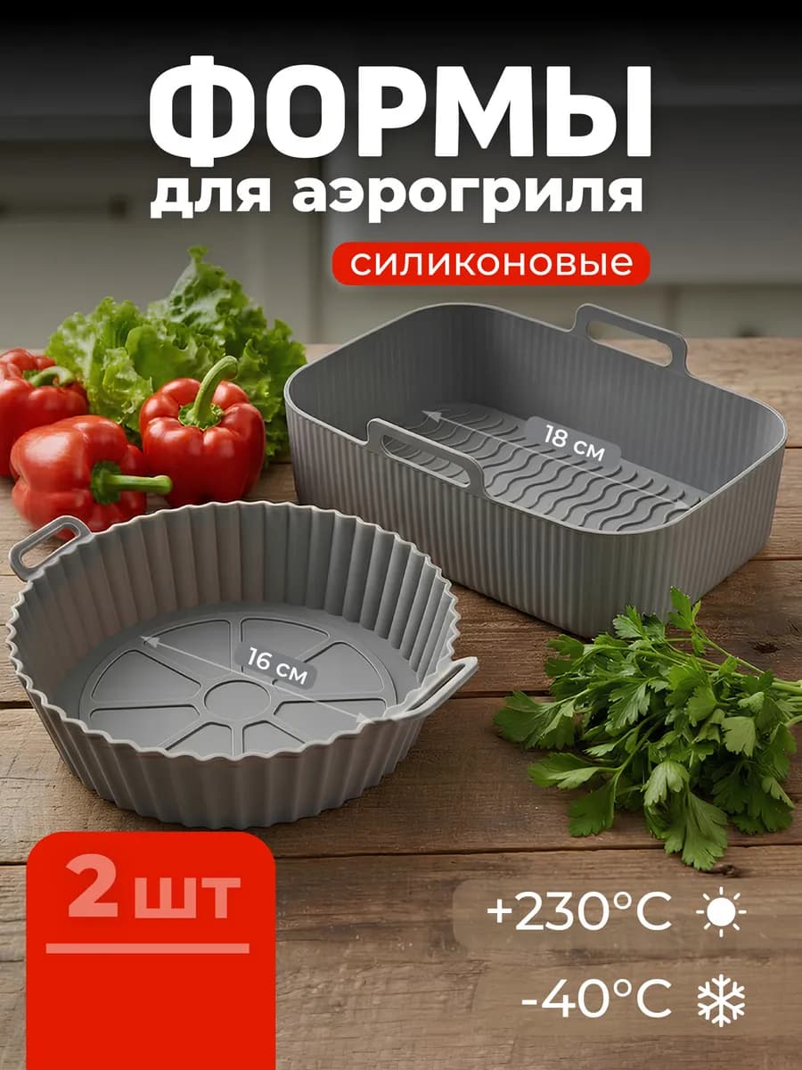 Силиконовая форма для аэрогриля набор 2 шт