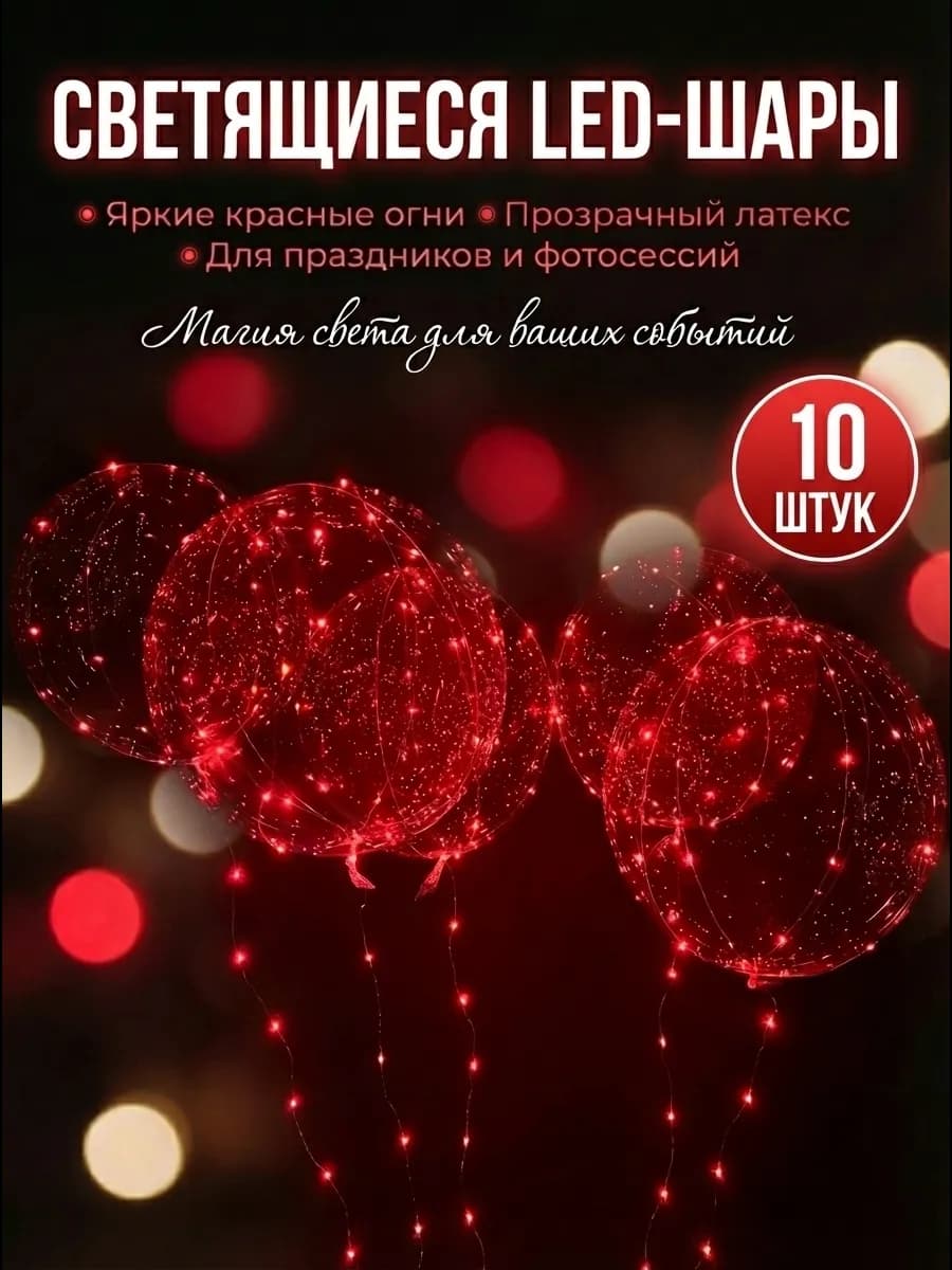 Шарики воздушные светящиеся, 10 штук