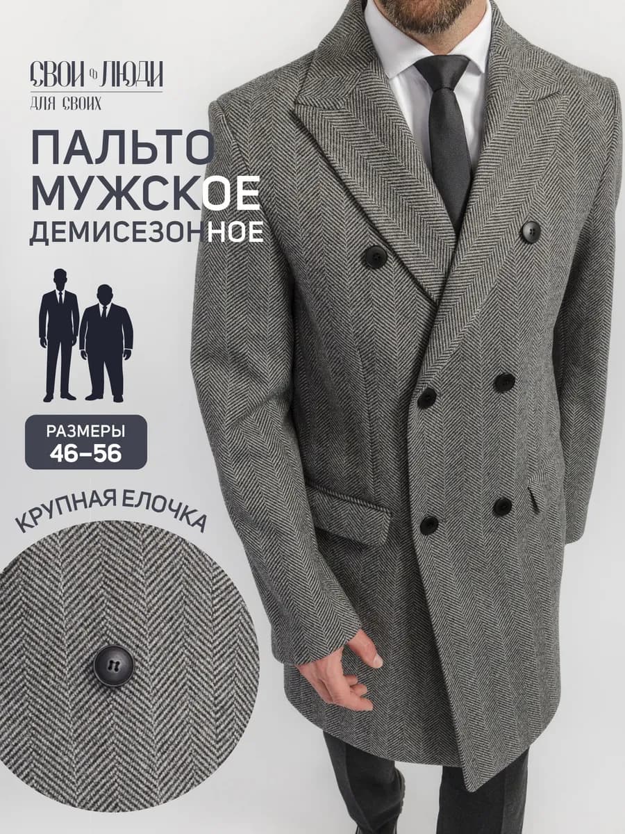 Пальто мужское демисезонное классическое