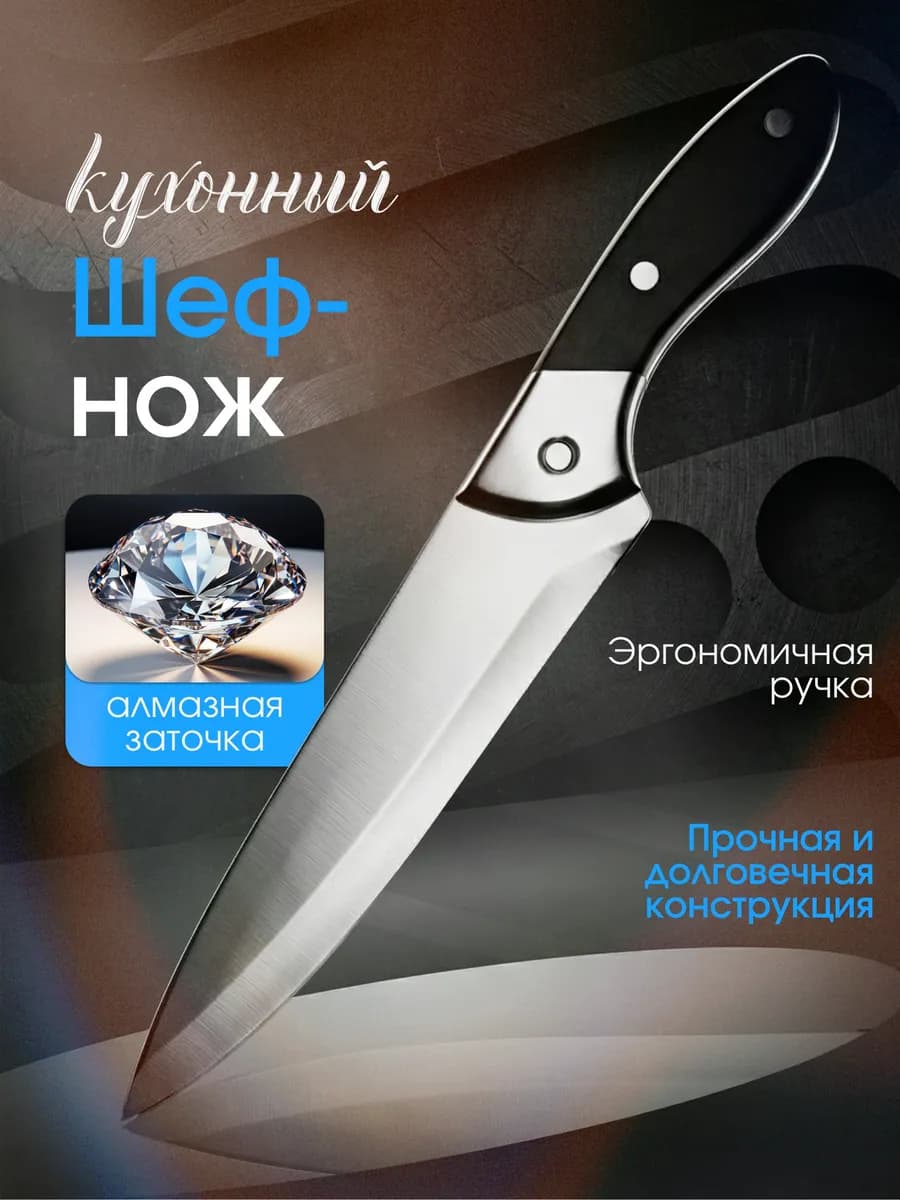 Шеф нож кухонный