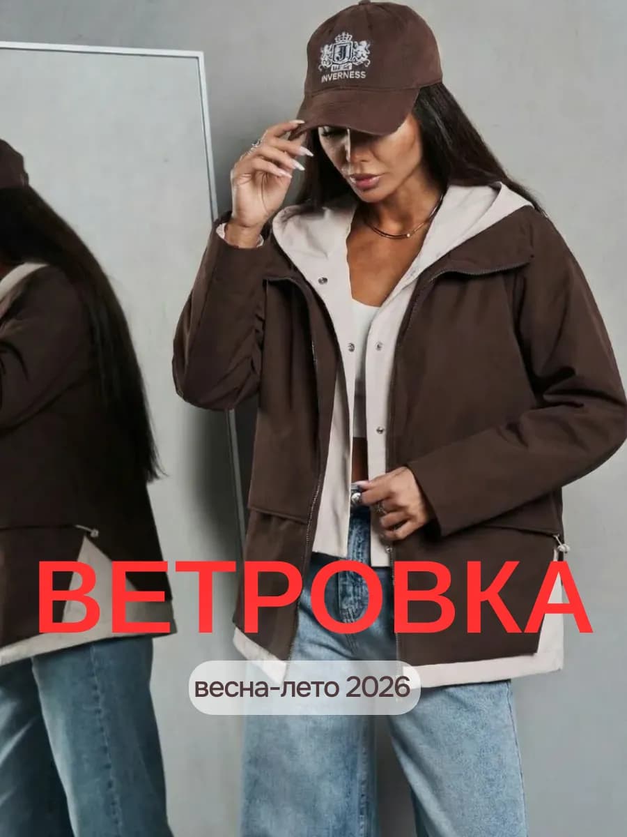 Ветровка непродуваемая на весну