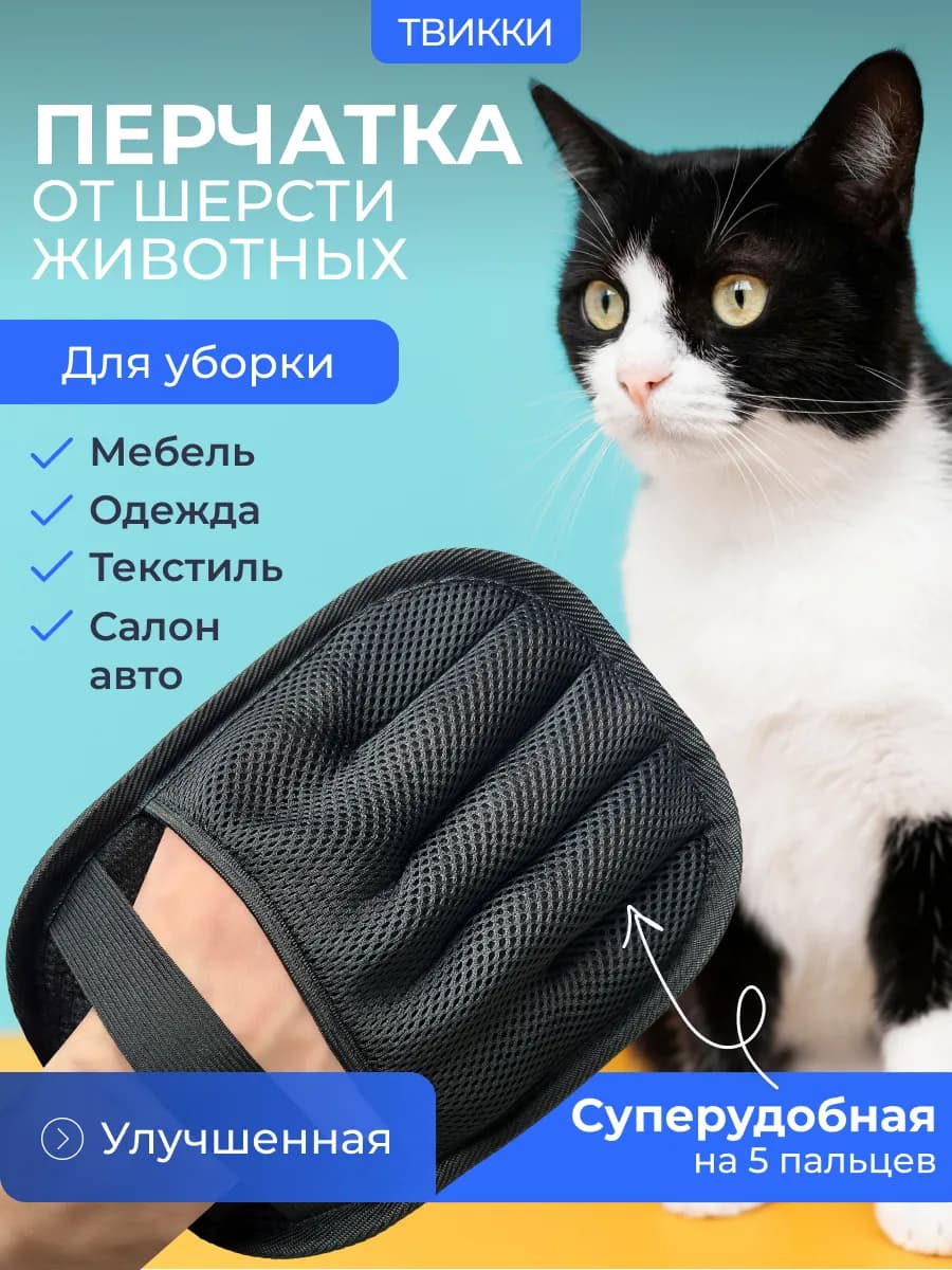 Щетка варежка перчатка от шерсти животных