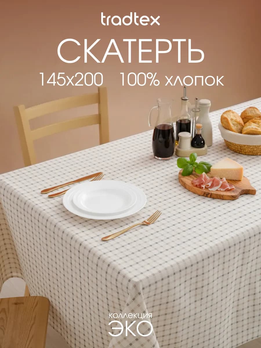 Скатерть тканевая 145х200 прямоугольная на стол рогожка
