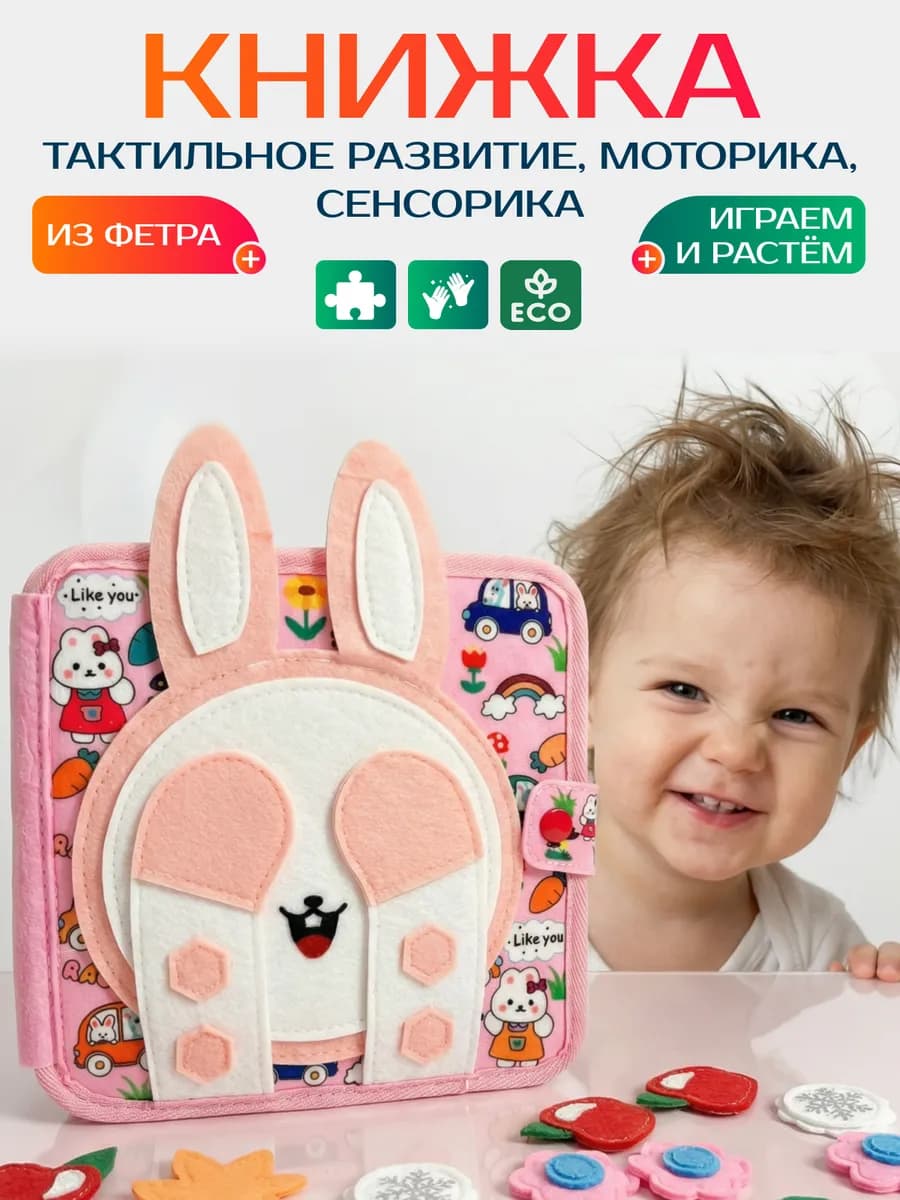 Книжка игрушка для малышей от 1 года и до года развивающая