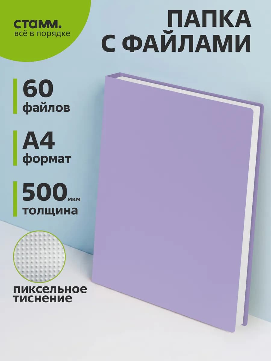 Папка с файлами А4 60 вкладышей для документов