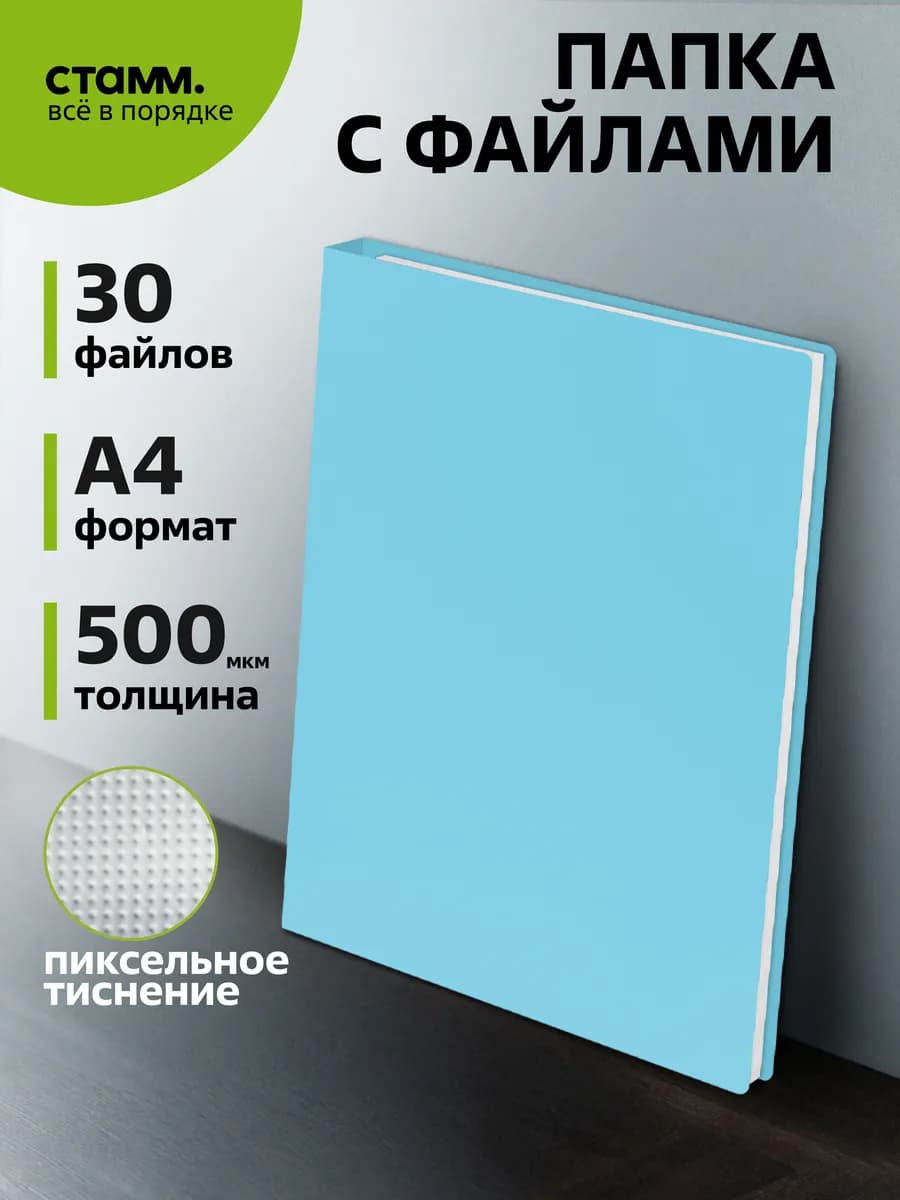 Папка с файлами А4 30 вкладышей для документов
