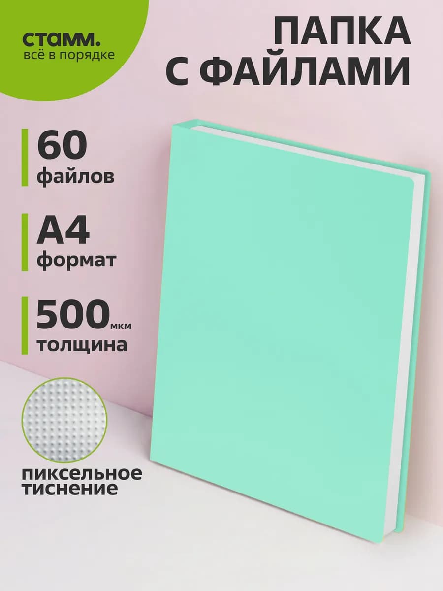 Папка с файлами А4 60 вкладышей для документов