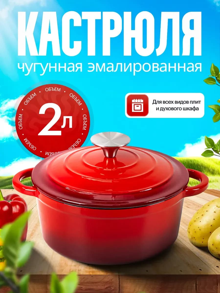 Чугунная эмалированная кастрюля кокот 2л