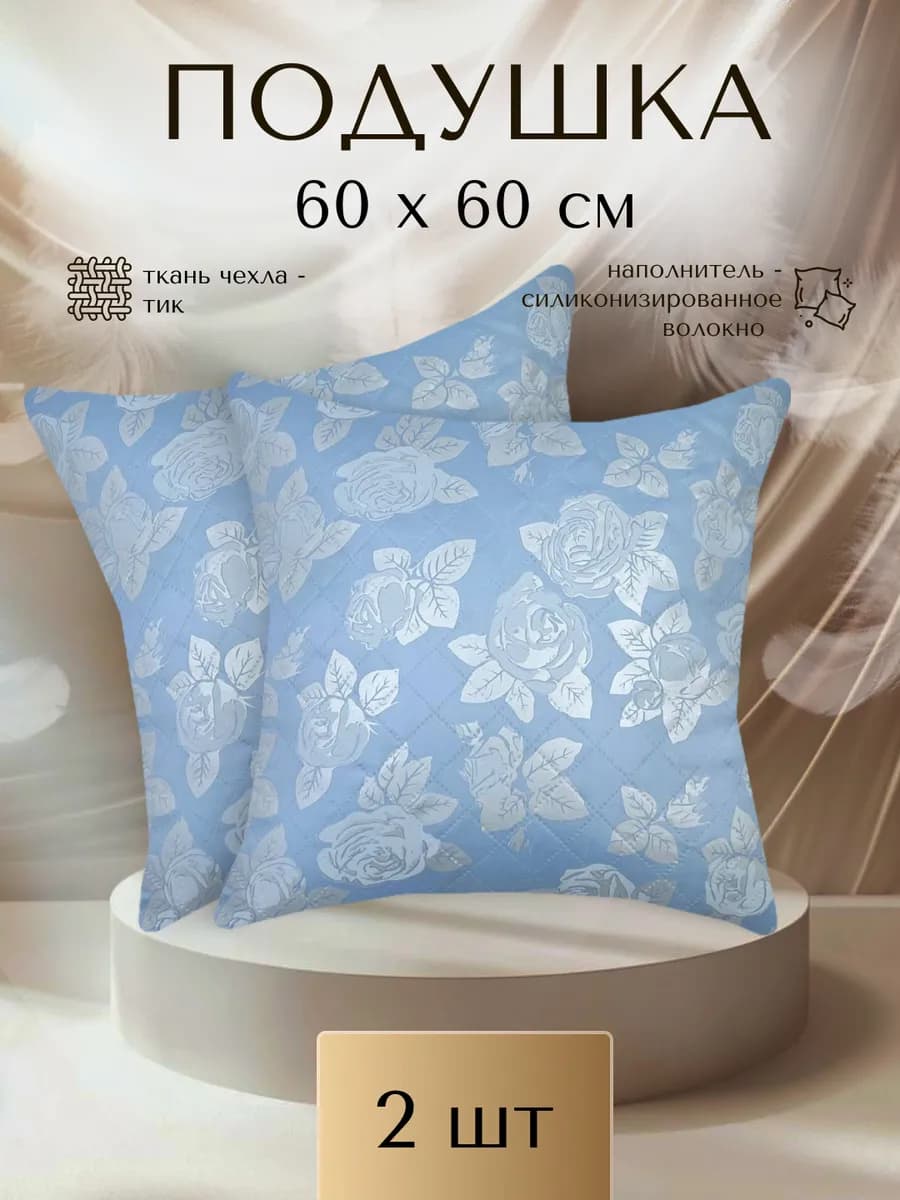 Подушка 60х60 см 2 шт
