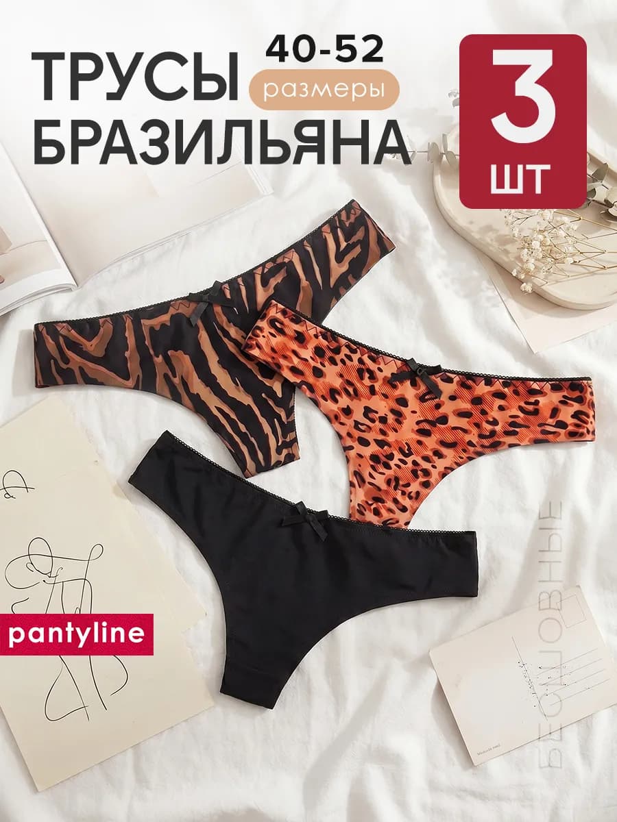 Бесшовные трусы бразильяна набор 3 шт
