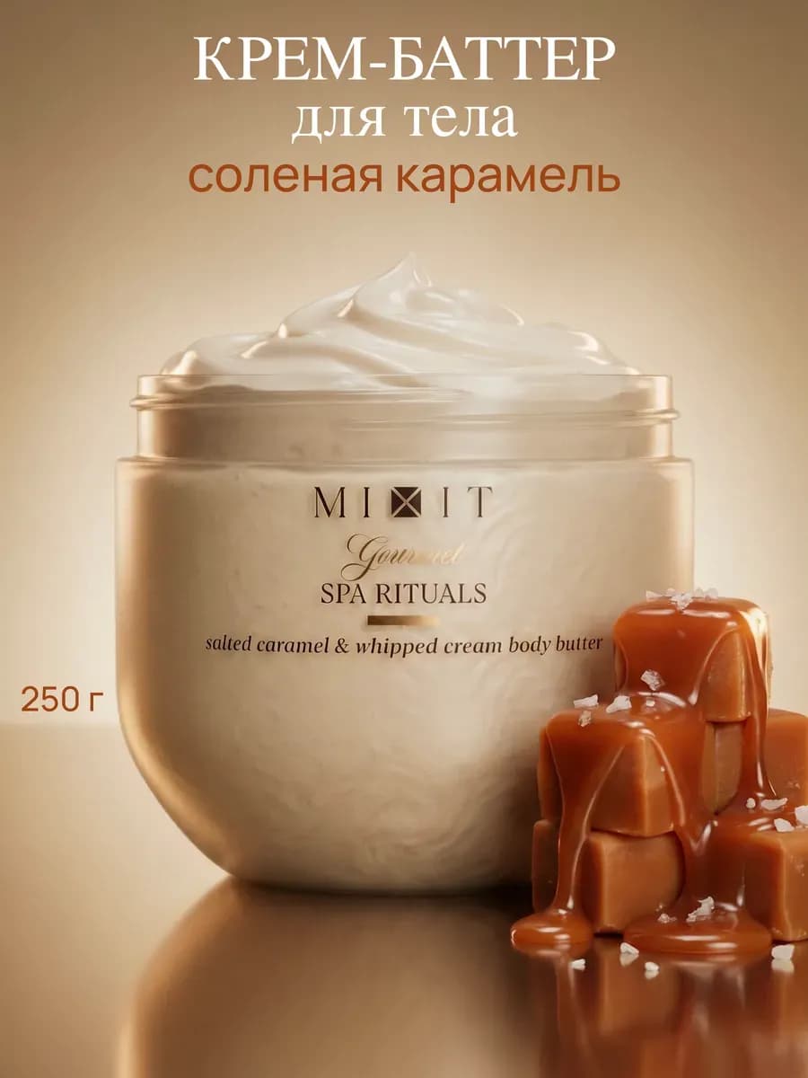 Крем баттер для тела парфюмированный карамель Gourmet