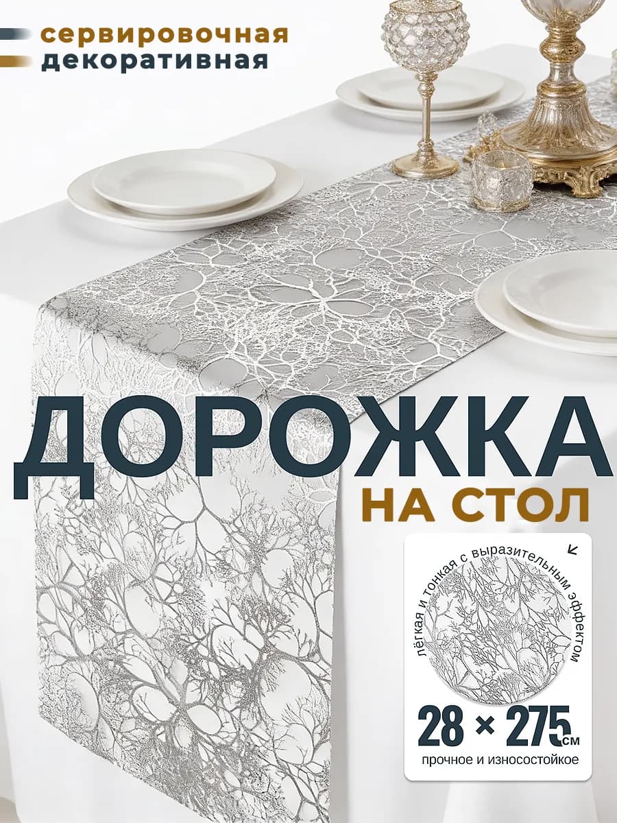 Дорожка кухонная, скатерть для сервировки 28х275 см