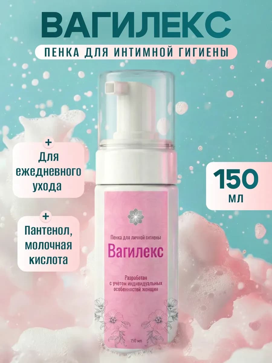 Пенка для интимной гигиены 150 мл