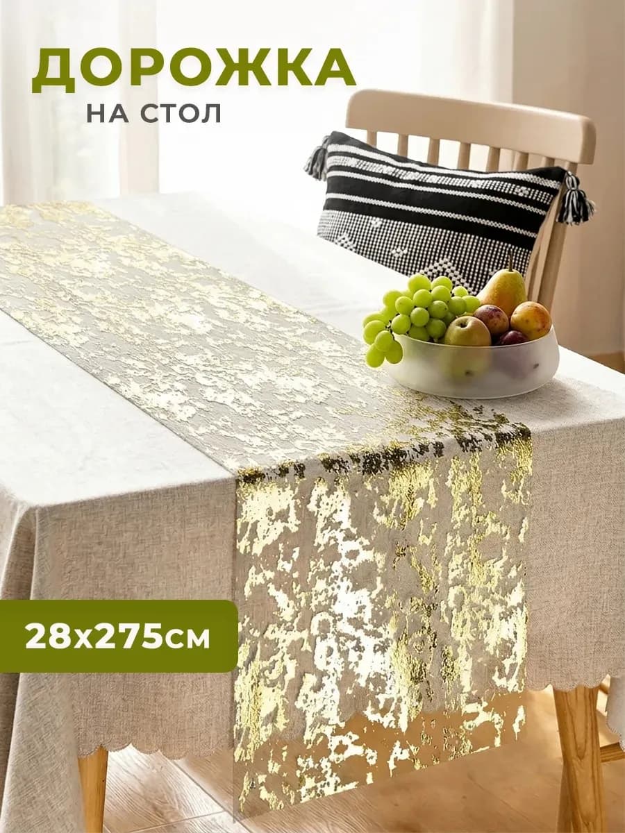 Дорожка кухонная, скатерть для сервировки 28х275 см
