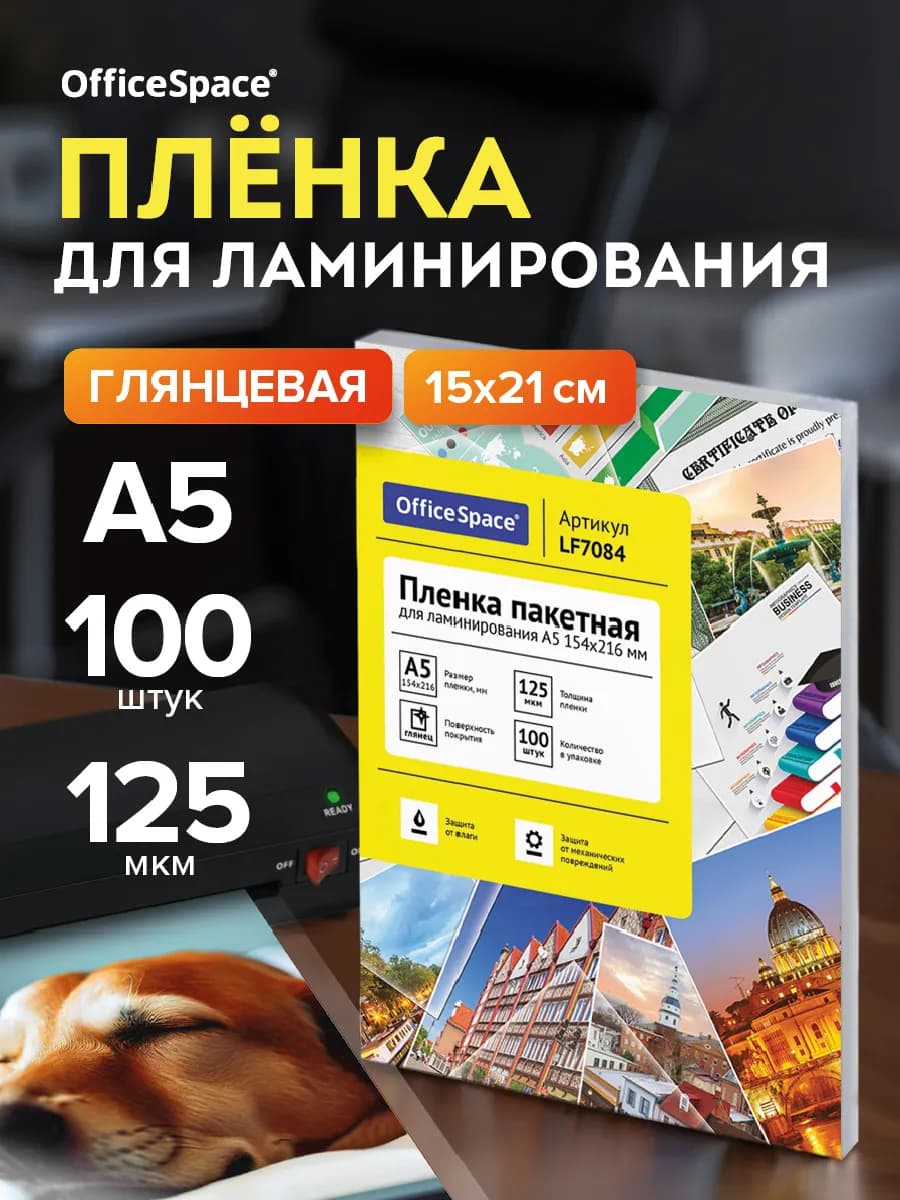 Пленка для ламинирования А5 глянцевая 125 мкм