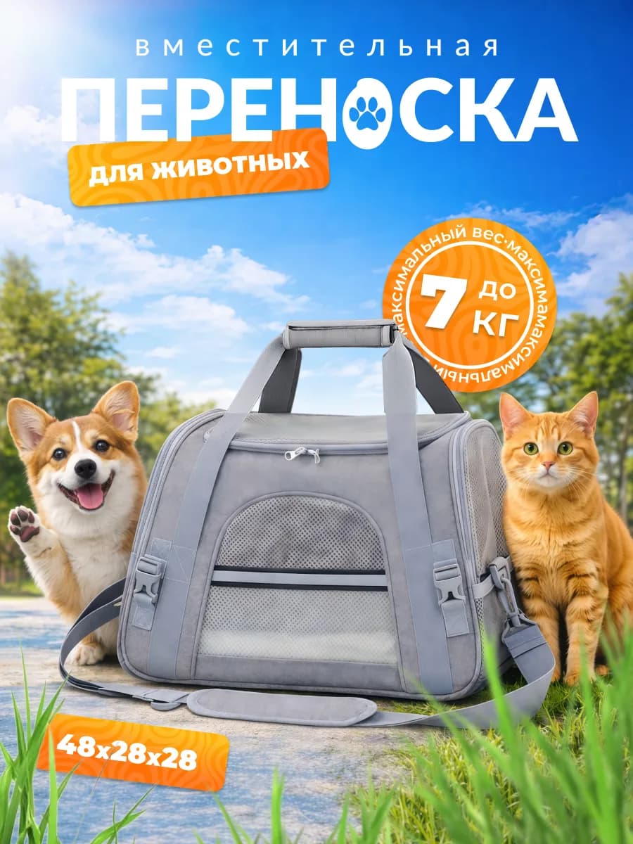 Переноска для кошек и собак