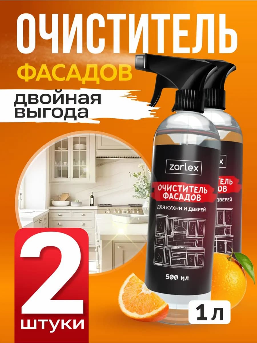 Средство для матовой и глянцевой кухни, очистка фасадов 2 шт