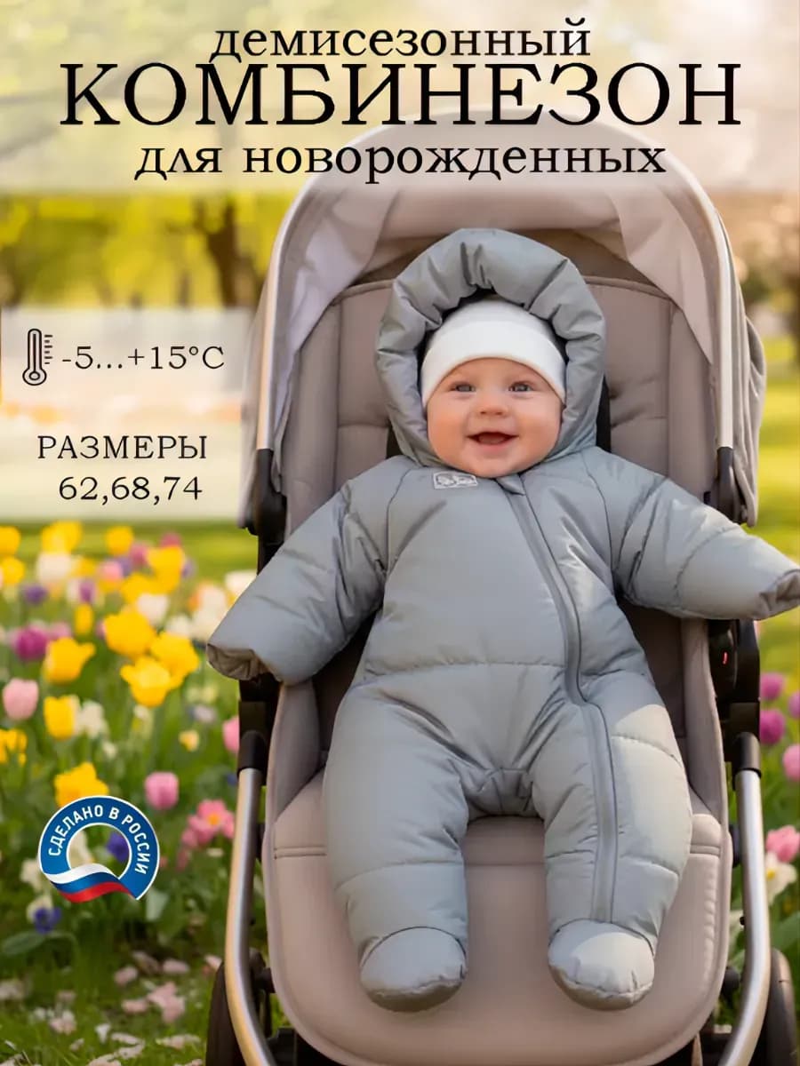 Комбинезон для новорожденных демисезонный