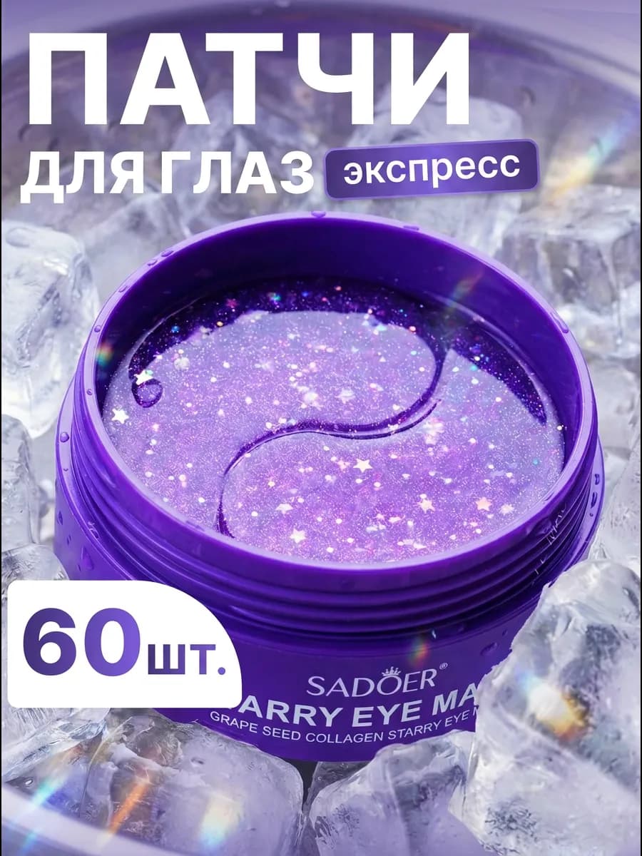 Патчи для глаз от отеков и мешков с коллагеном 60 шт
