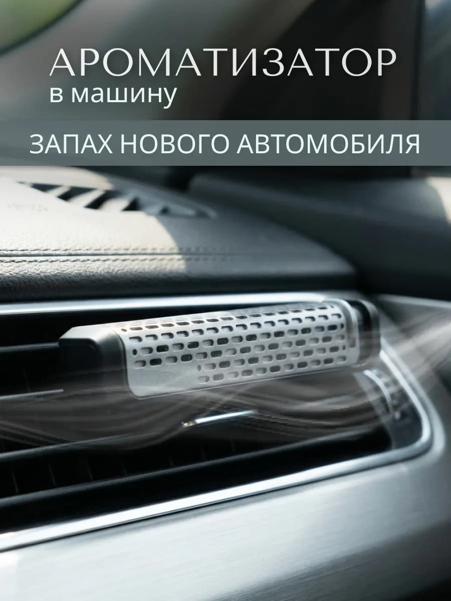 Ароматизатор в машину диффузор