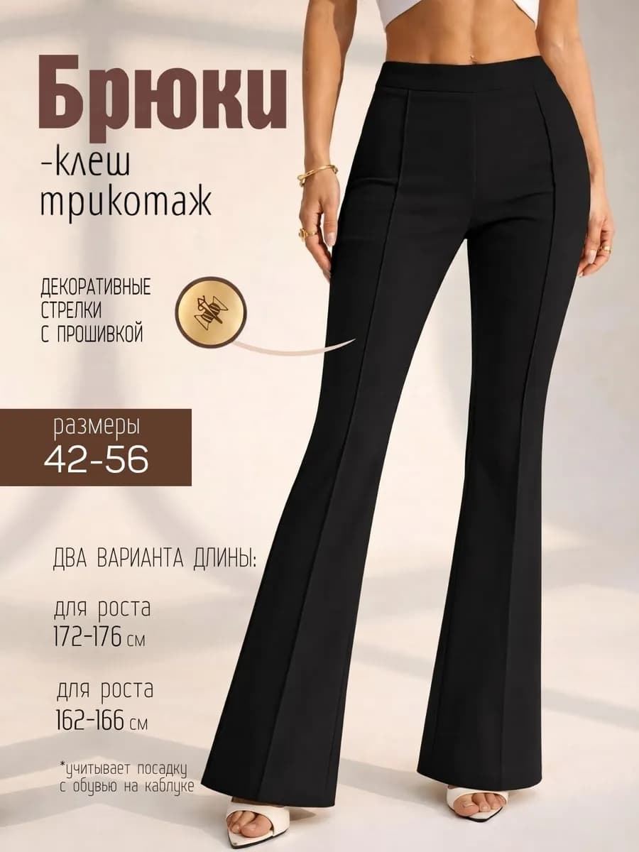 Брюки трикотажные клеш от колена со стрелкой летние