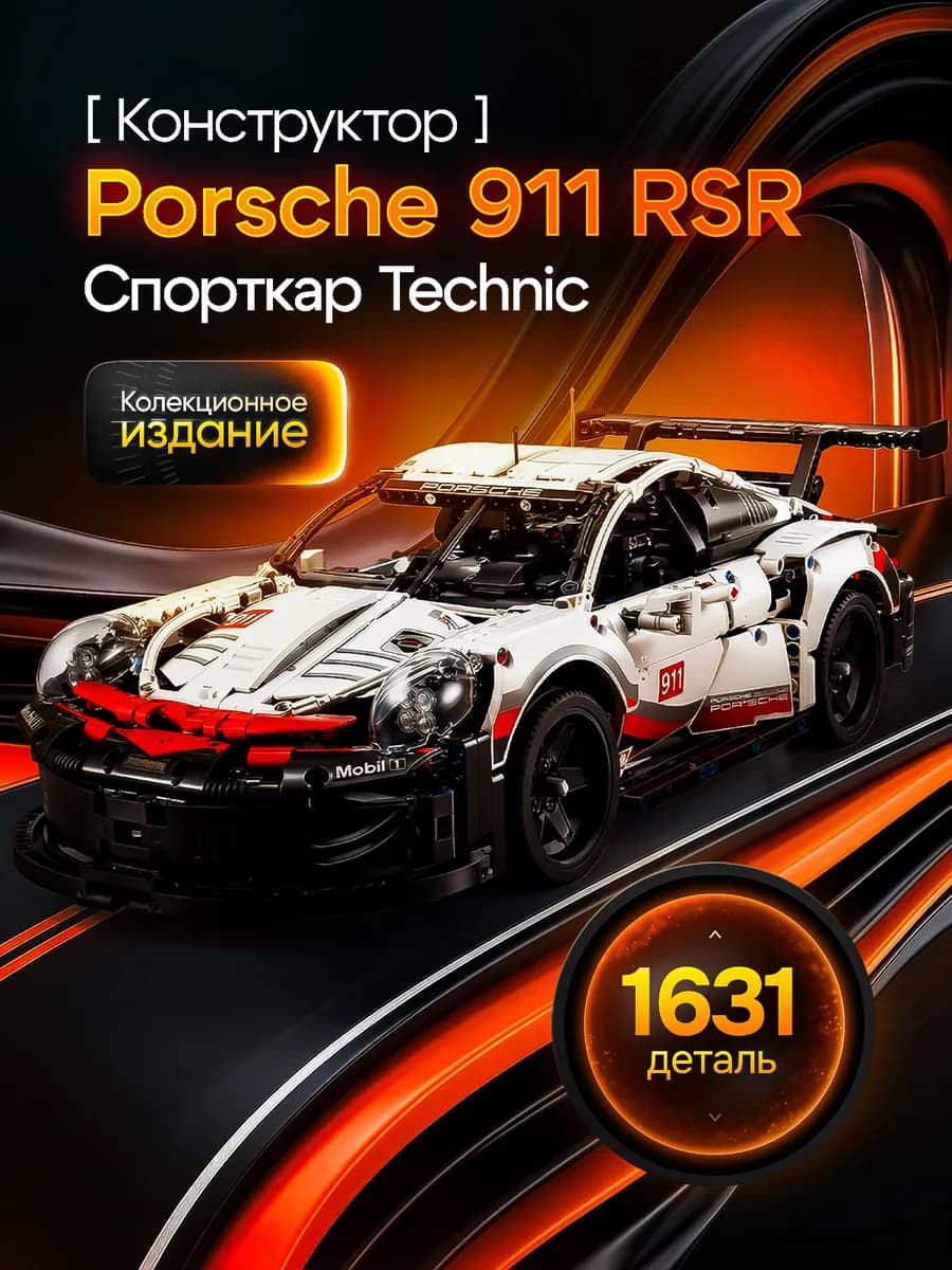 Конструктор для мальчиков машина technic porsche 911 RSR