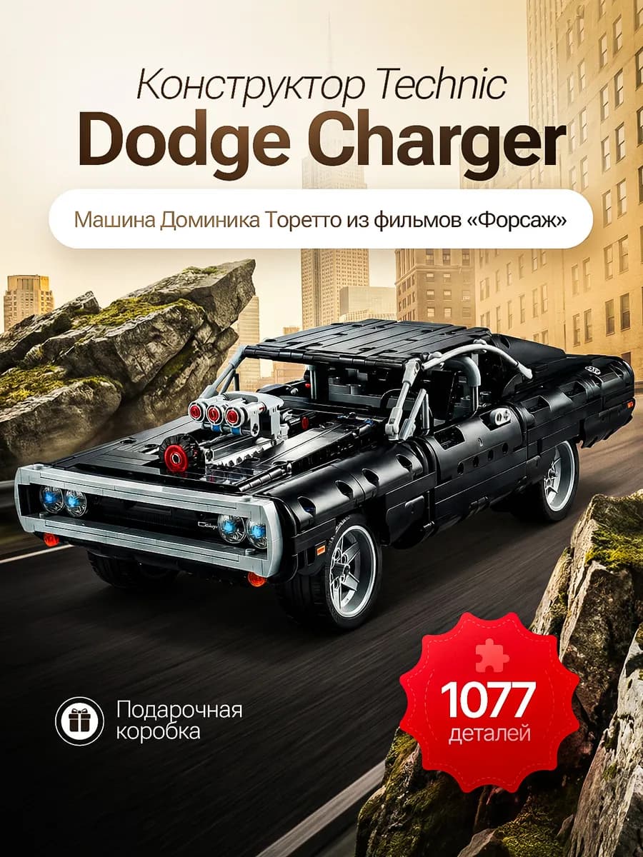 Конструктор для мальчика Technic машина Dodge подарок