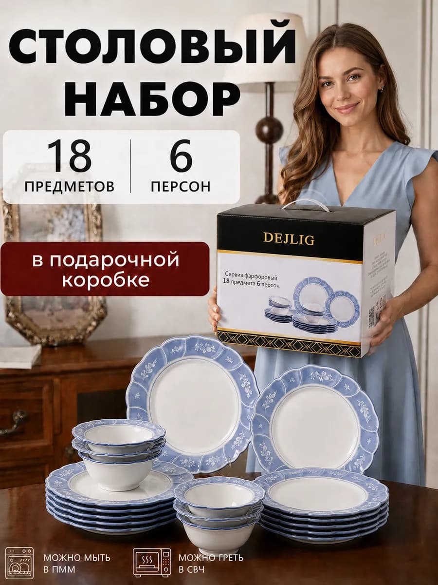 Сервиз столовый фарфоровый на 6 персон из 18 предметов