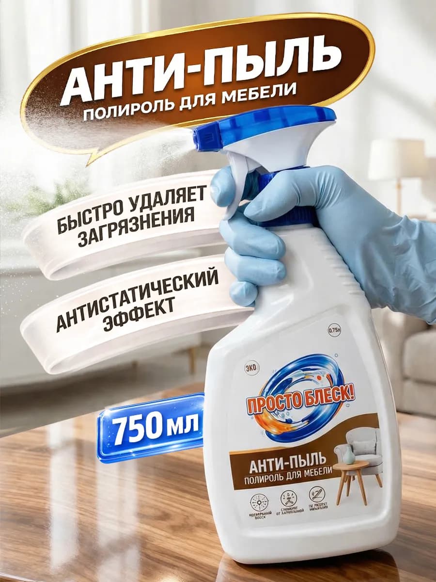 Антипыль, чистящее средство полироль для уборки 750 мл