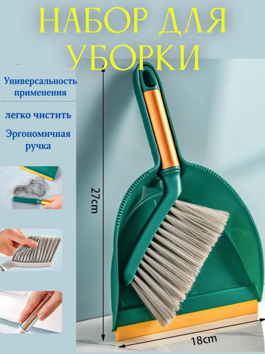 Набор щётка и совок для уборки