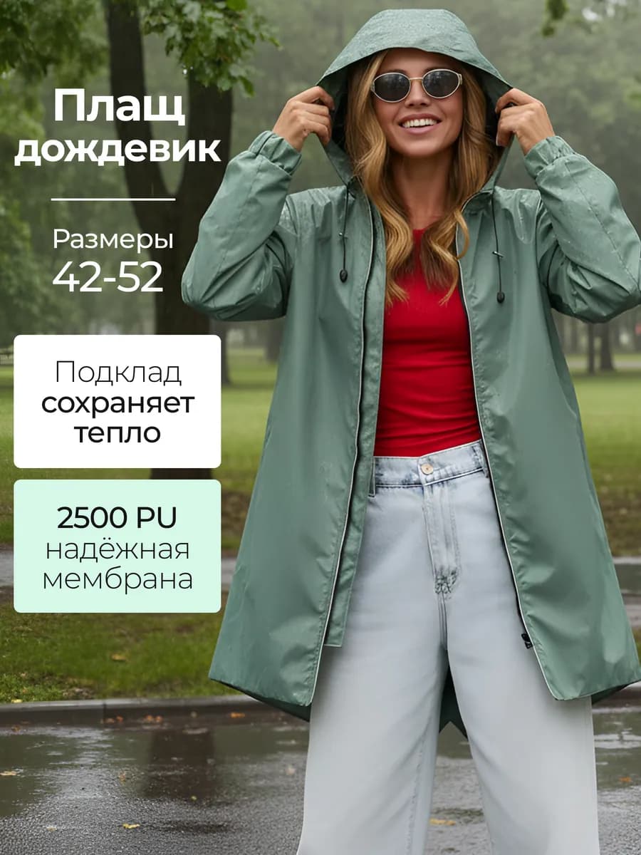 Плащ дождевик туристический парка мембранная ветрозащитная