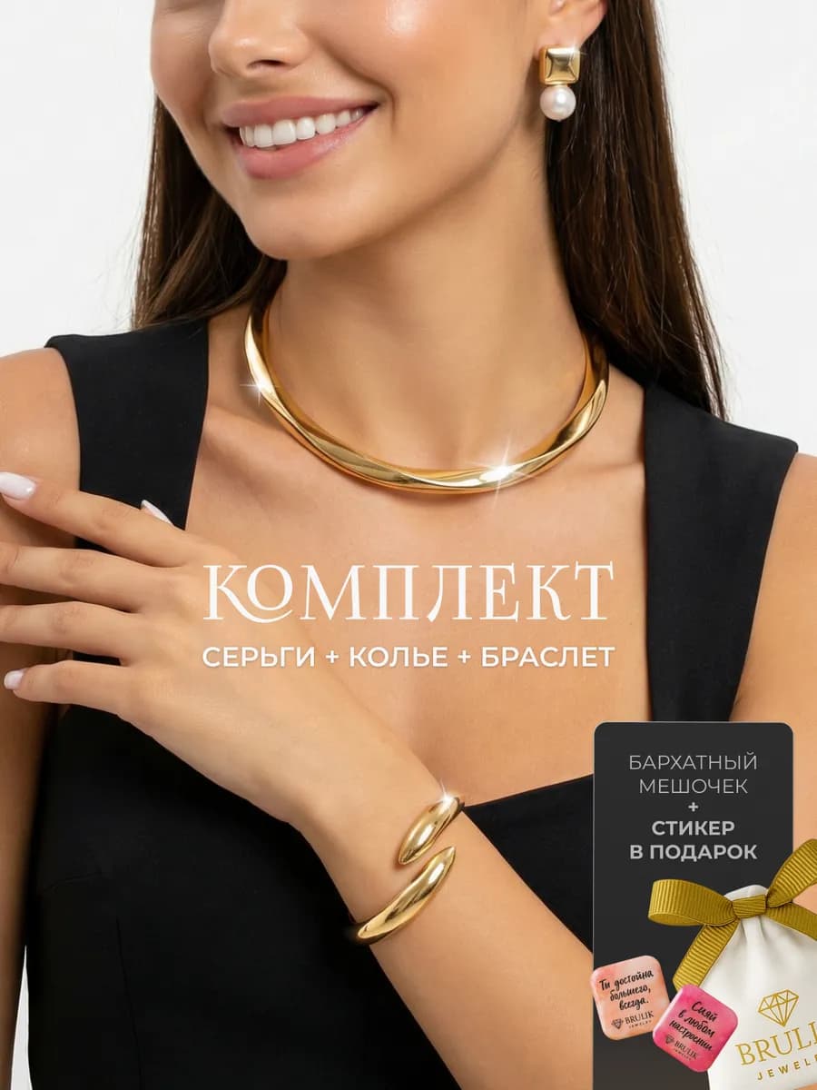Комплект украшений колье на шею обруч, браслет, серьги
