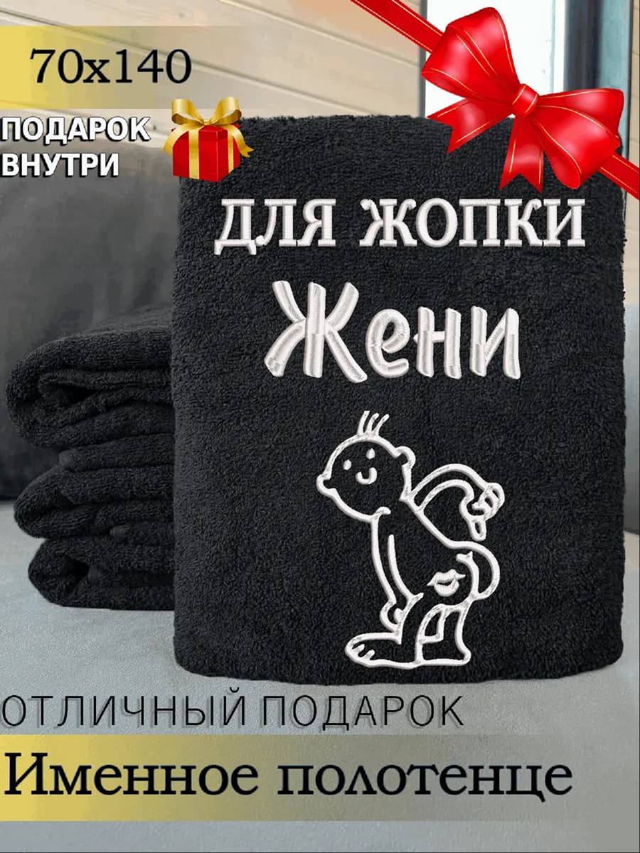 Полотенце именное мужское банное