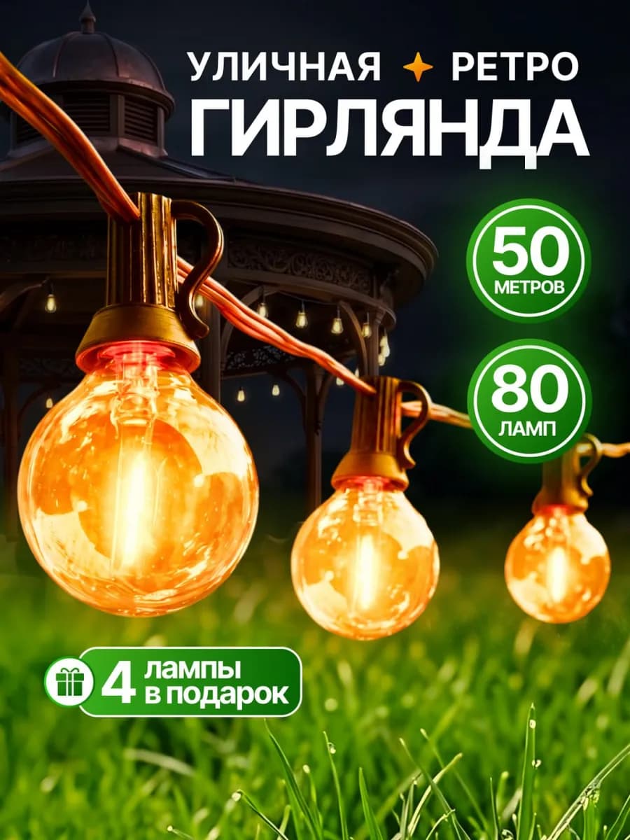Гирлянда уличная ретро лампочки 50 метров 80 ламп от сети