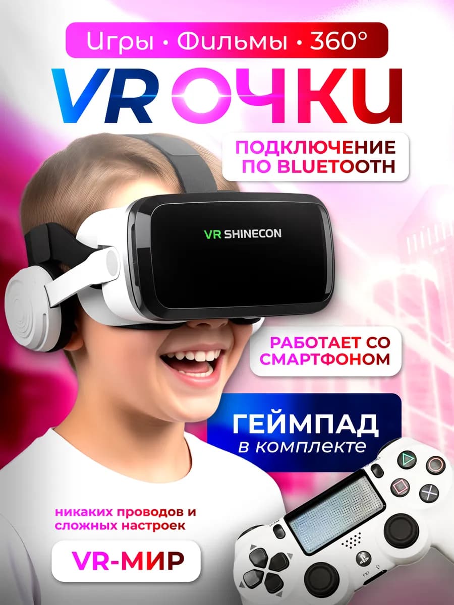Vr Очки виртуальной реальности Bluetooth с джойстиком