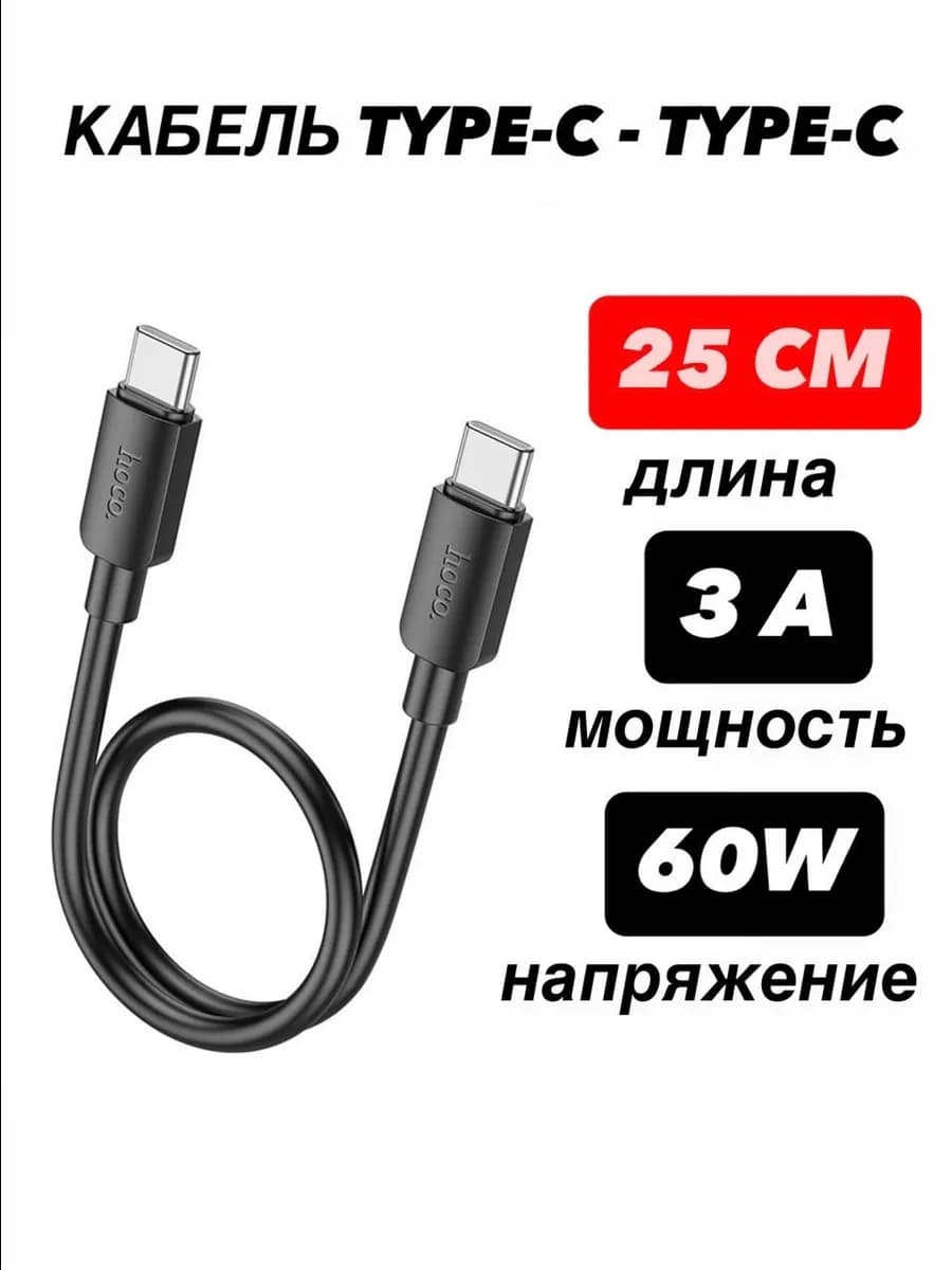 Кабель Type-C - Type-C 3A 60W 25 см черный