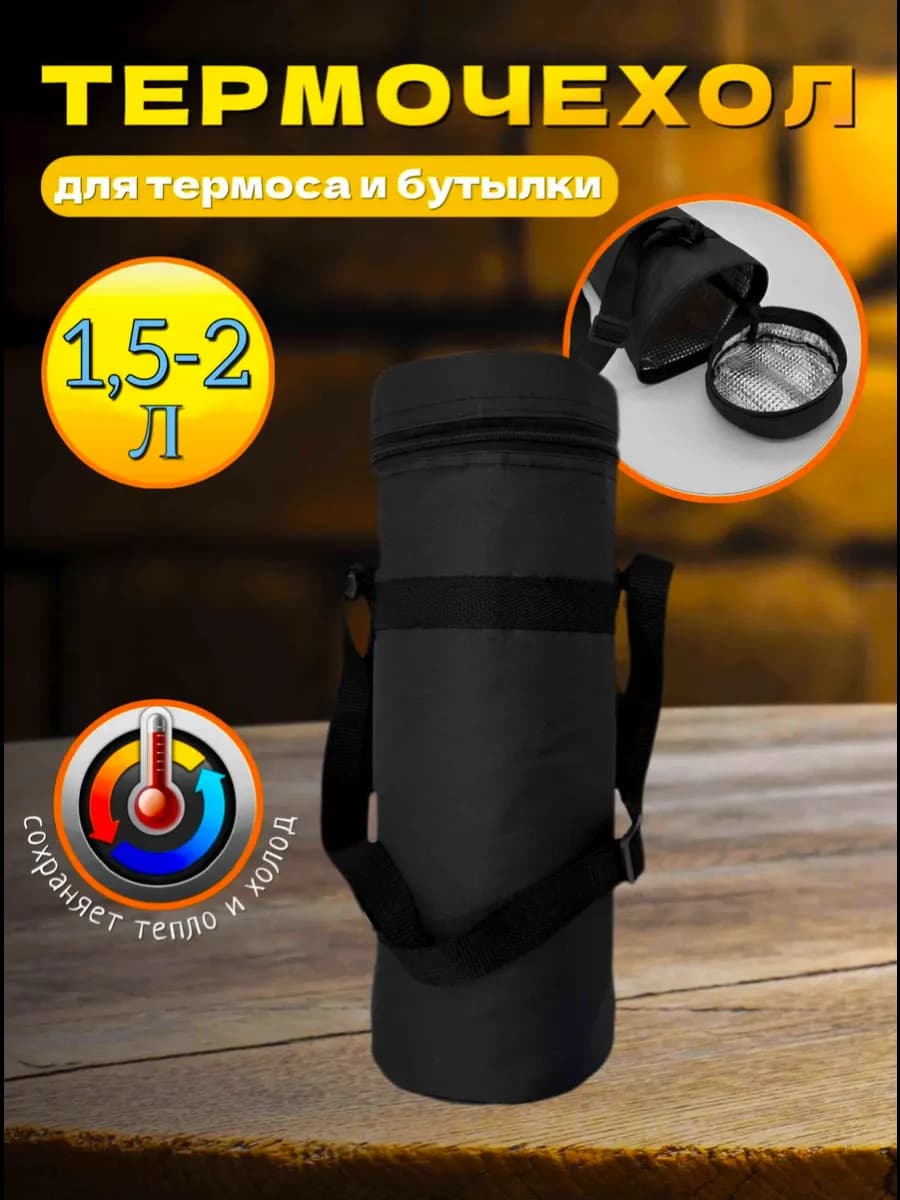 Термосумка для термоса и бутылки