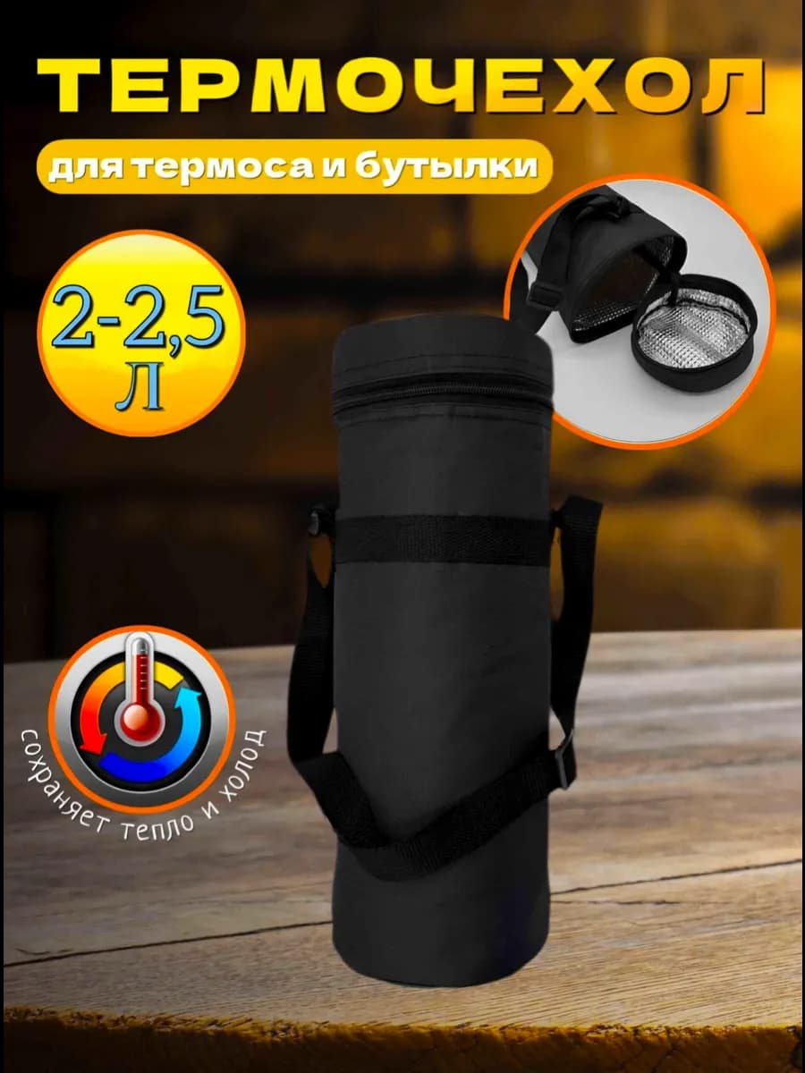 Термосумка для термоса и бутылки