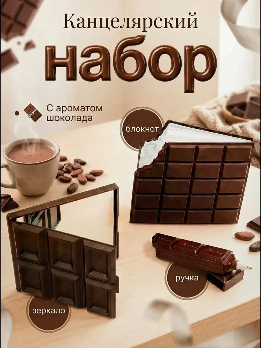 Блокнот с ароматом шоколада набор подарочный женщин