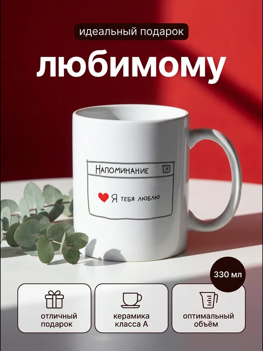 Кружка любимому